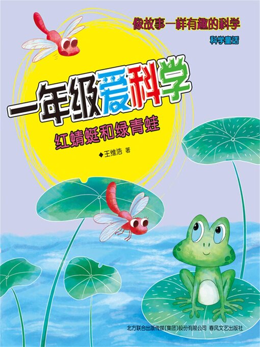 Cover image for 红蜻蜓和绿青蛙